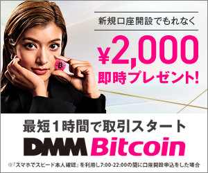 DMM Bitcoin登録