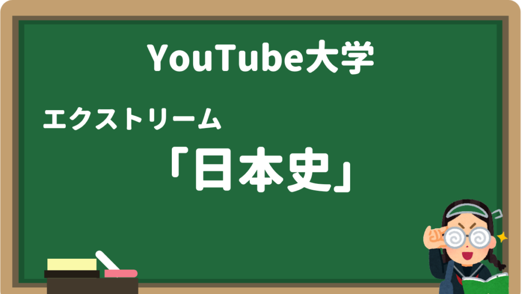 YouTube大学日本史