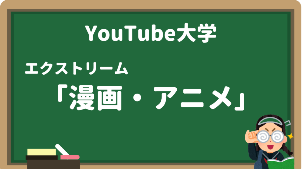 YouTube大学アニメ