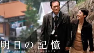 明日の記憶