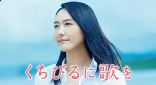 くちびるに歌を