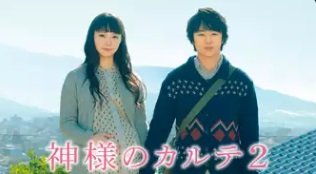 神様のカルテ2