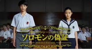 ソロモンの偽証