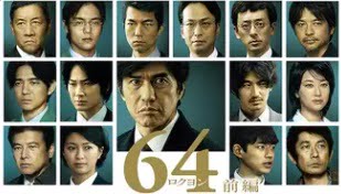 64（ロクヨン）