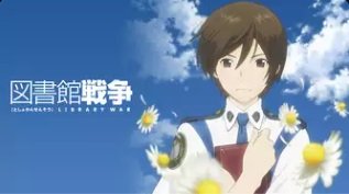 図書館戦争