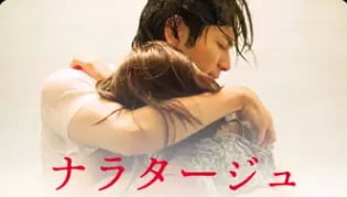 ナラタージュ