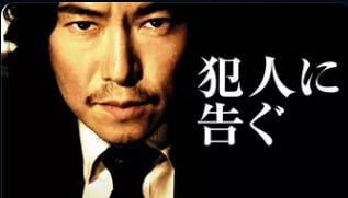 犯人に告ぐ