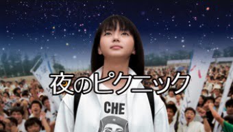 夜のピクニック