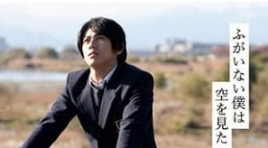 ふがいない僕は空を見た
