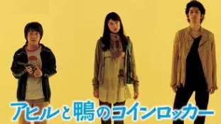 アヒルと鴨の
コインロッカー