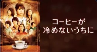 コーヒーが冷めないうちに