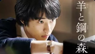羊と鋼の森