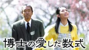 博士の愛した数式