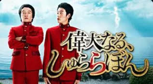 偉大なる、しゅららぼん