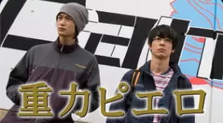 重力ピエロ