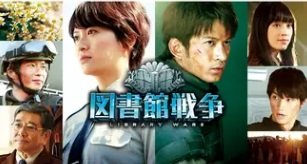 図書館戦争