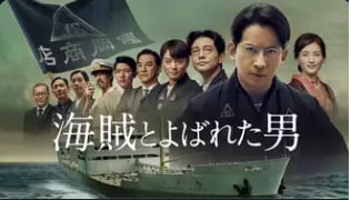 海賊とよばれた男