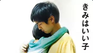 きみはいい子