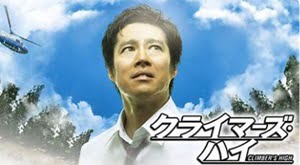 クライマーズ・ハイ