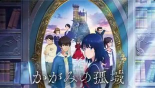 かがみの孤城