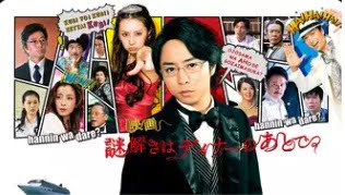 謎解きはディナーのあとで