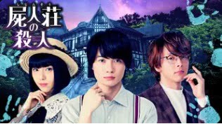 屍人荘の殺人