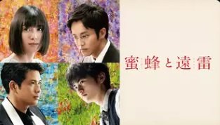 蜜蜂と遠雷