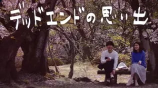 デッドエンドの思い出