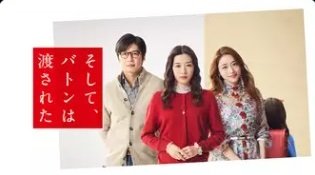 そして、バトンは渡された