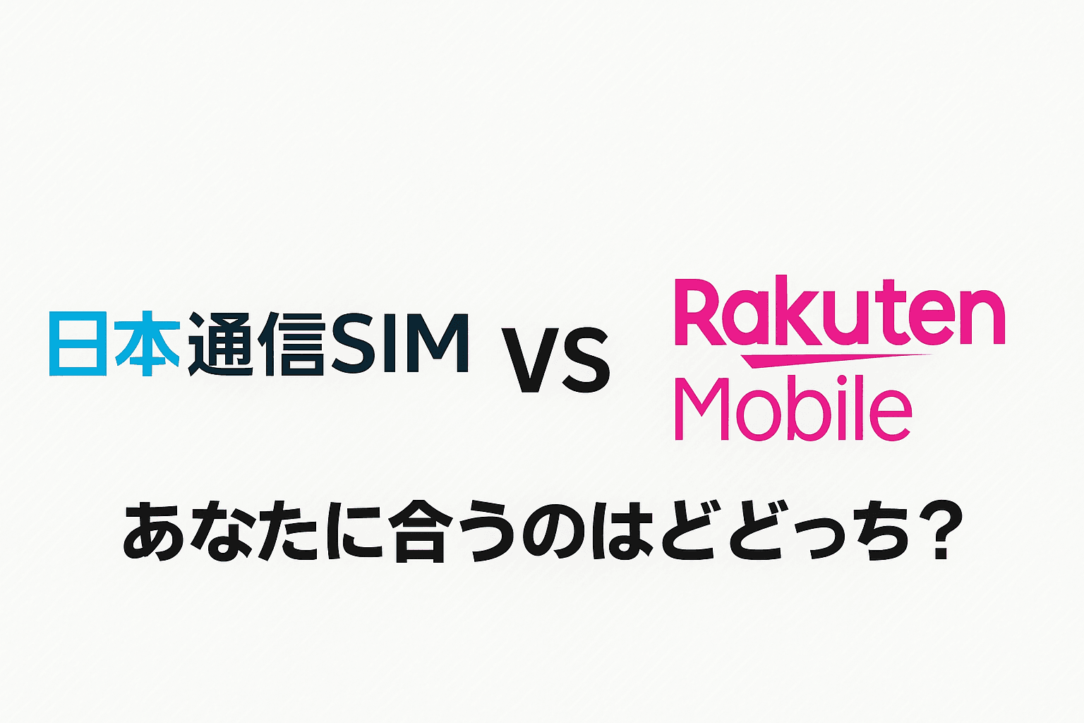 日本通信SIM楽天モバイル