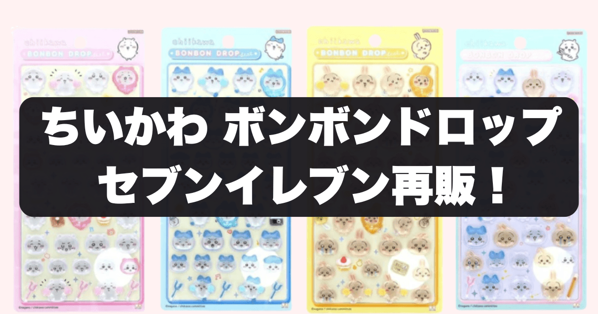 ちいかわ ボンボンドロップ セブンイレブン再販！入荷時間と在庫確認で確実にGETする方法