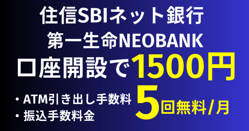 住信SBIネット銀行 第一生命NEOBANKデメリットを解説!