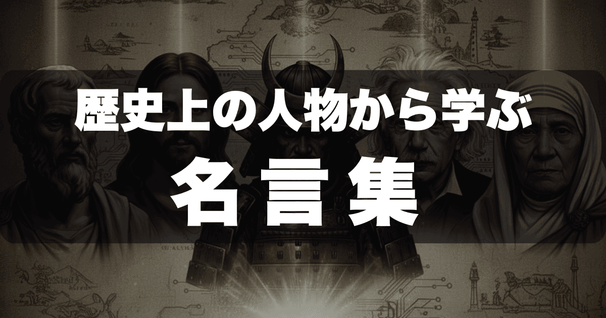 歴史上の人物から学ぶ名言集。未来へのヒントがここに