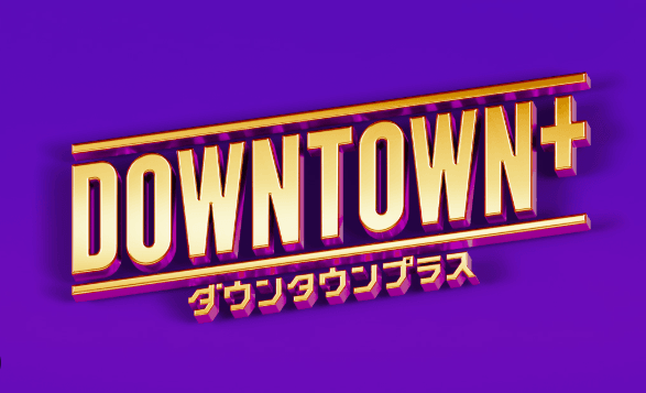 ダウンタウンプラスはAmazonプライムでも開始!公式との違いを徹底解説!