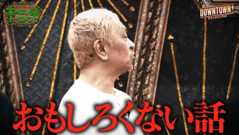 ダウンタウンプラス『芯くったら負け！実のない話トーナメント』 