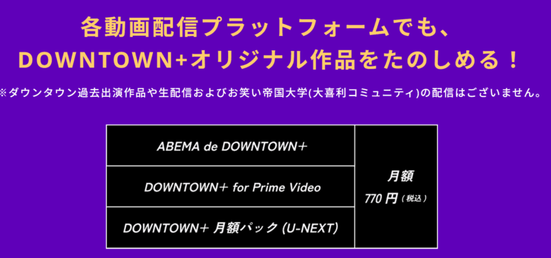 ダウンタウンプラス【連携プラン】「新作だけ派」向けの軽量プラン（月額770円）