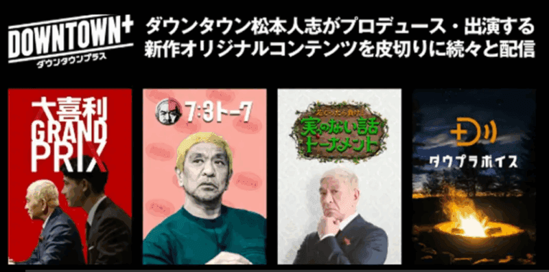 ダウンタウンプラス公式・U-NEXT・ABEMA・Amazon連携版の違いを徹底比較！